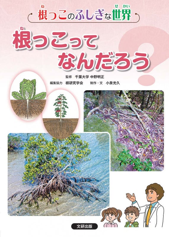 根っこのふしぎな世界 1根っこってなんだろう? (第1巻)
