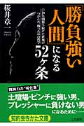 「勝負強い人間」になる52ヶ条 20年間勝ち続けた雀鬼がつかんだ、勝つための哲学 (知的生きかた文庫)