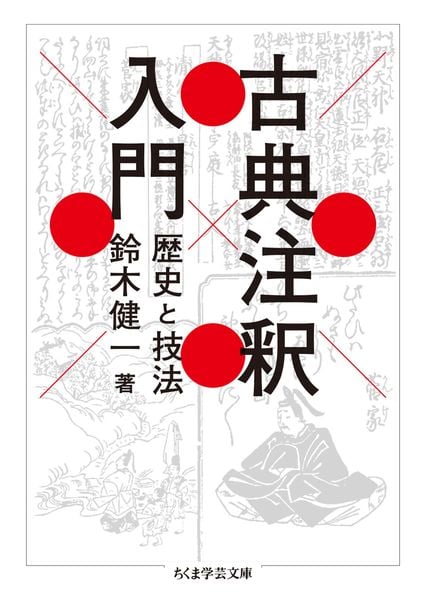 古典注釈入門 歴史と技法 (ちくま学芸文庫 ス-34-1)