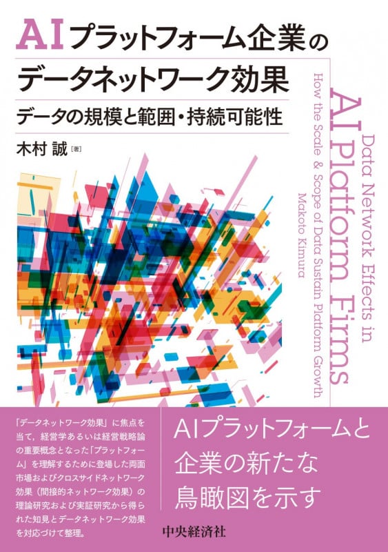 AIプラットフォーム企業のデータネットワーク効果 データの規模と範囲・持続可能性