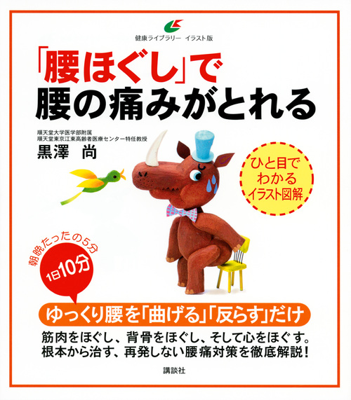 「腰ほぐし」で腰の痛みがとれる (健康ライブラリー イラスト版)