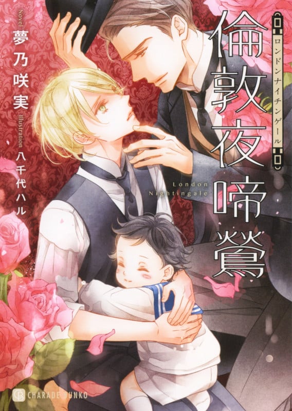 倫敦夜啼鶯 (シャレード文庫)