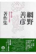 列島社会の多様性 (網野善彦著作集)の詳細を見る