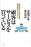顧客はサービスを買っている 顧客満足向上の鍵を握る事前期待のマネジメント