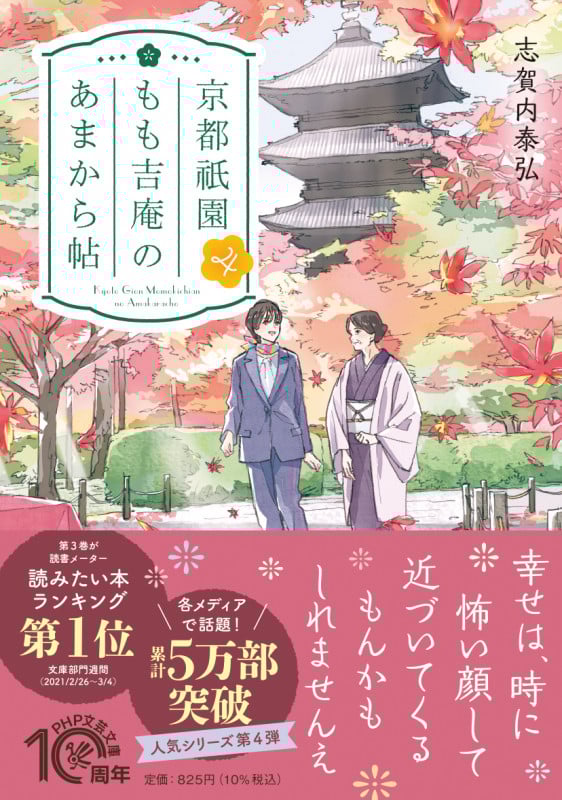 京都祇園もも吉庵のあまから帖 (4) (PHP文芸文庫)