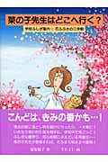 菜の子先生はどこへ行く? 学校ふしぎ案内 花ふぶきの三学期 (福音館創作童話)
