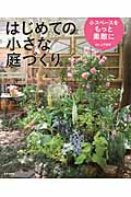 はじめての小さな庭づくり 小スペースをもっと素敵に