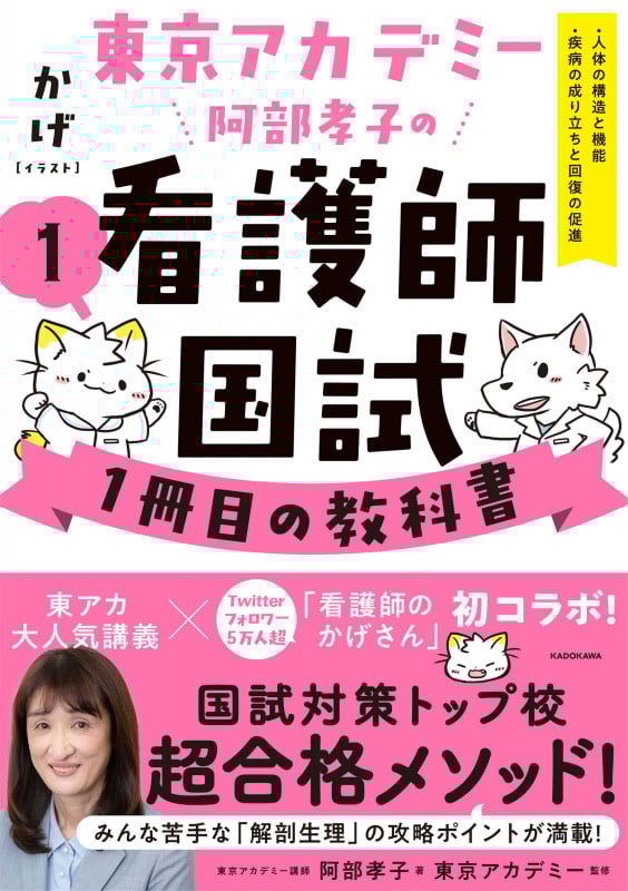 東京アカデミー阿部孝子の看護師国試1冊目の教科書 人体の構造と機能・疾病の成り立ちと回復の促進 (1)