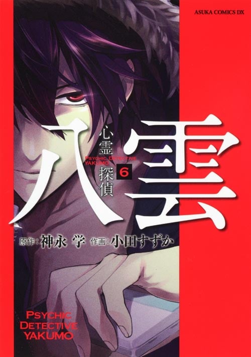 心霊探偵八雲 (6) (あすかCDX)