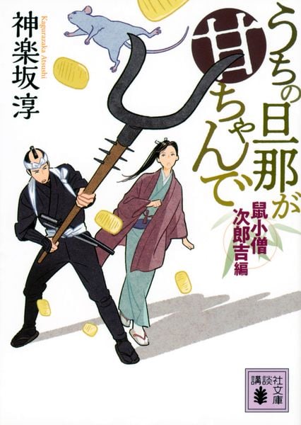 うちの旦那が甘ちゃんで 鼠小僧次郎吉編 (講談社文庫)