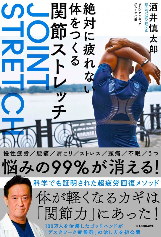 関節ストレッチ 絶対に疲れない体をつくる
