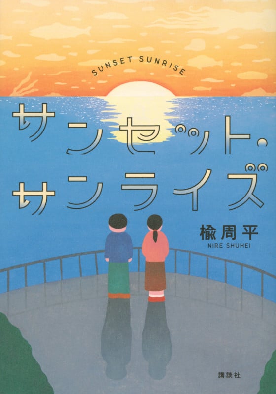 サンセット・サンライズ