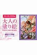 大人の塗り絵 Postcard Book 庭の花の妖精編 (大人の塗り絵 Postcard Book)
