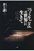 「つくりごと」の世界に生きて プロレス記者という人生