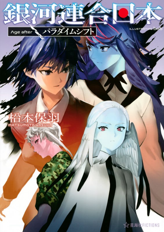 銀河連合日本 Age after パラダイムシフト (星海社FICTIONS)