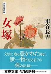 初期作品輯 女塚 (文春文庫)の詳細を見る