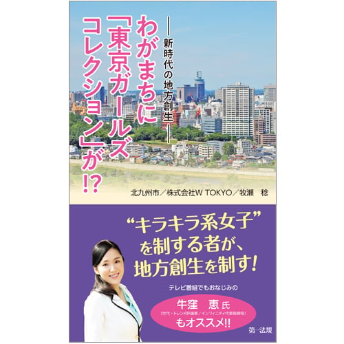 わがまちに「東京ガールズコレクション」が!? 新時代の地方創生