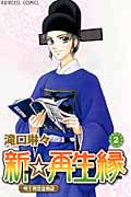 新☆再生縁~明王朝宮廷物語~ (2) (プリンセスC)