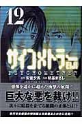 サイコメトラーEiji 12 (講談社漫画文庫)