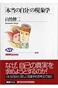 「本当の自分」の現象学 (NHKブックス 1070)