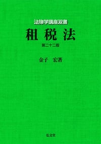 租税法