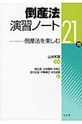 倒産法演習ノート 倒産法を楽しむ21問