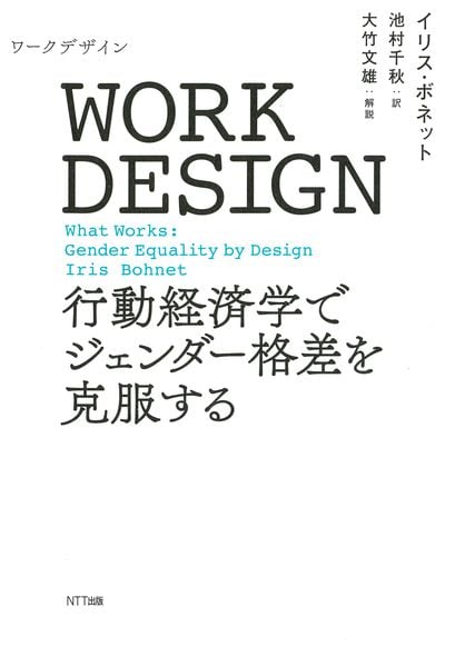WORK DESIGN(ワークデザイン) 行動経済学でジェンダー格差を克服する