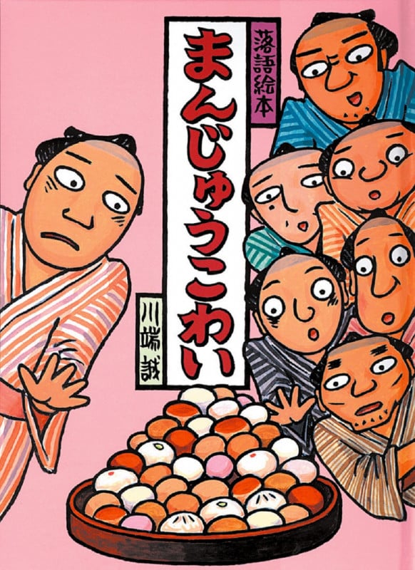 落語絵本 まんじゅうこわい (川端誠の落語絵本)