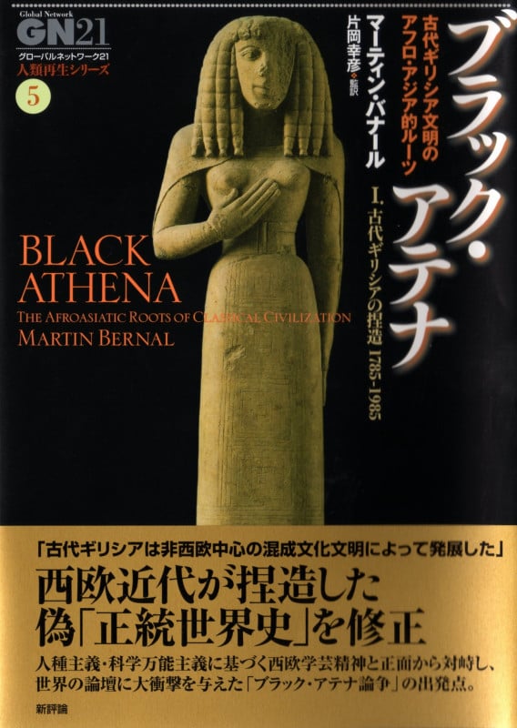 ブラック・アテナ 古代ギリシア文明のアフロ・アジア的ルーツ I.古代ギリシアの捏造 1785-1985 (グローバルネットワーク21・人類再生シリーズ )