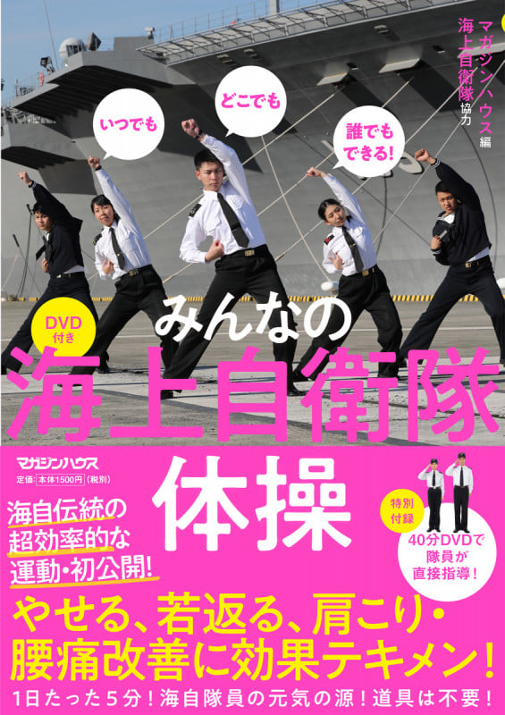 みんなの海上自衛隊体操 いつでもどこでも誰でもできる!