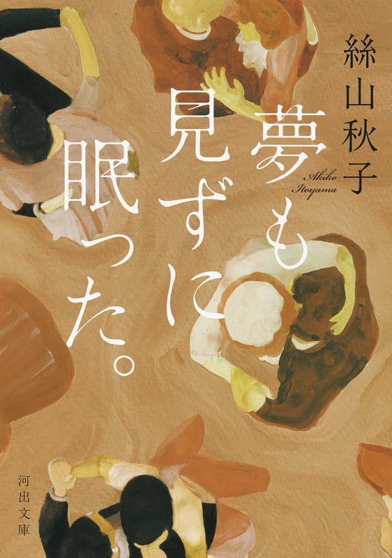 夢も見ずに眠った。 (河出文庫)