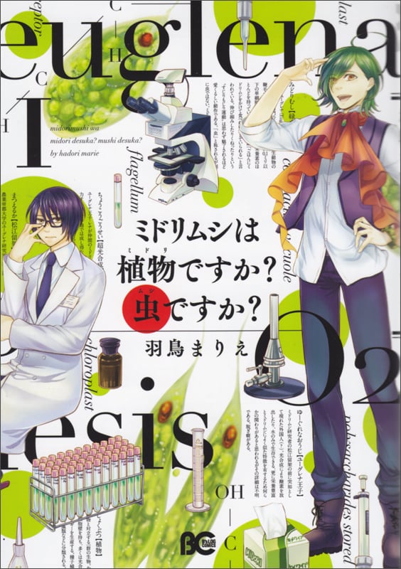 ミドリムシは植物ですか? 虫ですか? I (B's-LOG COMICS)