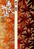 源氏物語 (13) (古典セレクション)