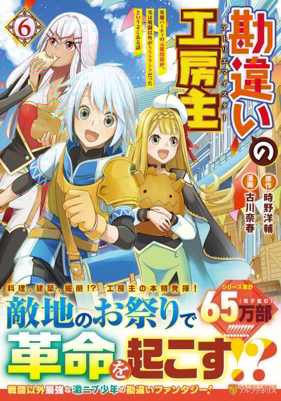 勘違いの工房主 英雄パーティの元雑用係が、実は戦闘以外がSSSランクだったというよくある話 (6) (アルファポリスCOMICS)