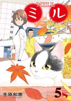 ミル (5) (ビッグC)