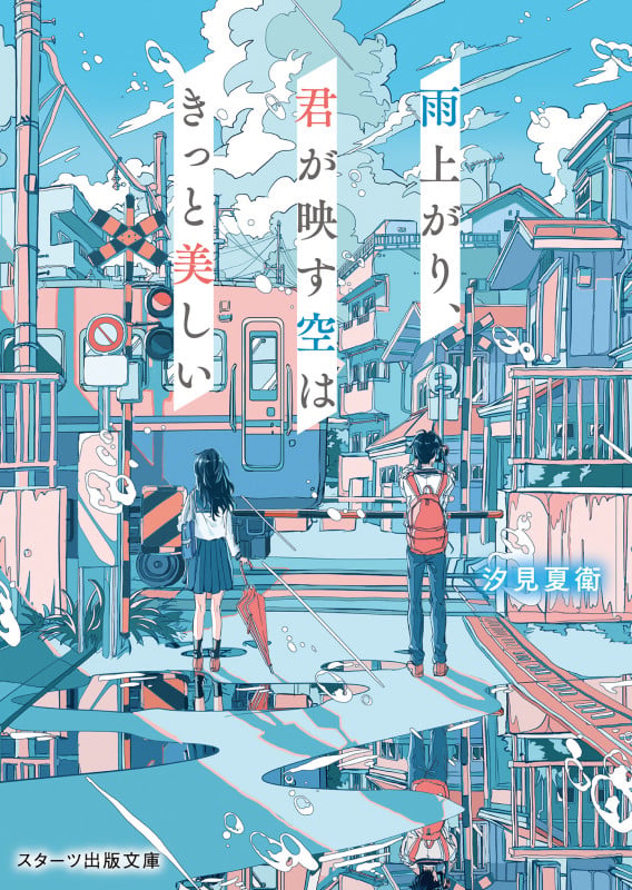 汐見夏衛 文庫本一覧 (29作品) - ブクログ