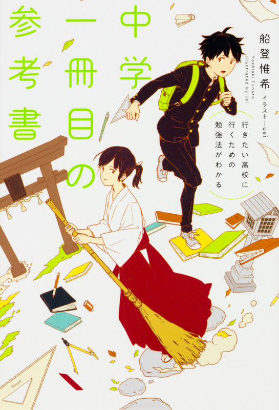 中学一冊目の参考書 行きたい高校に行くための勉強法がわかる