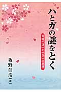 ハとガの謎をとく 助詞「は」と「が」の原理