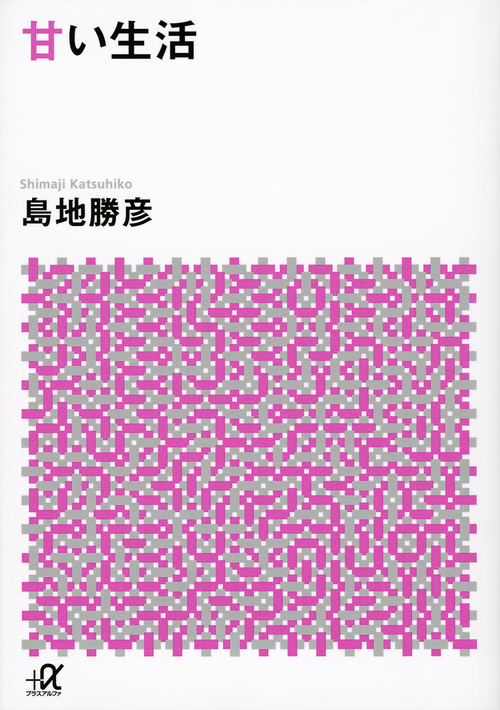 甘い生活 (講談社+α文庫)