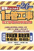 図解でよくわかる1級管工事施工管理技術検定試験 (平成26年版)
