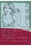 恋愛嫌い