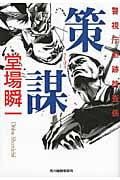 策謀 警視庁追跡捜査係 (ハルキ文庫)