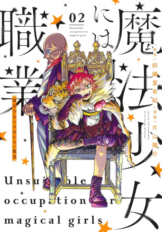 魔法少女には向かない職業 (02) (ヤングジャンプC)