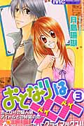 おとなりは×× (3) (マーガレットC)