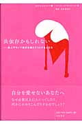 シリーズ10代のセルフケア 3 共依存かもしれない 他人やモノで自分を満たそうとする人たち (シリーズ10代のセルフケア)