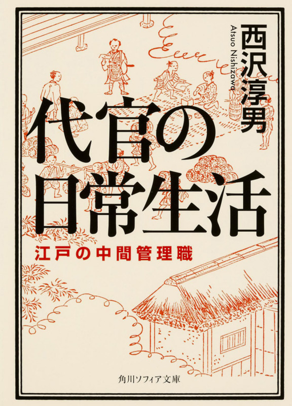 代官の日常生活 江戸の中間管理職 (角川ソフィア文庫)の詳細を見る