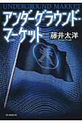 アンダーグラウンド・マーケットの詳細を見る