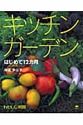 キッチンガーデン はじめて12カ月 (わたし時間シリーズ)