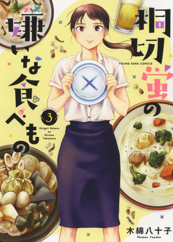 桐切蛍の嫌いな食べもの 3 (3巻) (YKコミックス)