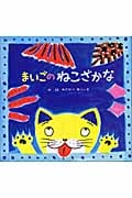 まいごのねこざかな